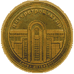 Medaille - INTERSTROIEKSPO 2000 Sankt Peterburg